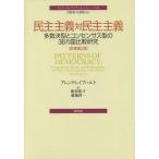 【送料無料】[本/雑誌]/民主主義対民主主義 多数決型とコンセンサス型の36カ国比較研究 / 原タイトル:PA