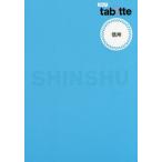 [本/雑誌]/信州 (tab!tte)/昭文社