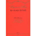 [本/雑誌]/モーツァルト・ラプソディ/チサ・イヅキ・ジャン/著
