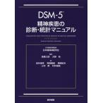 [本/雑誌]/DSM-5精神疾患の診断・統計マニュアル / 原タイトル:Diagnostic and Statistical Manual of Me