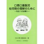 [本/雑誌]/口唇口蓋裂児幼児期の理解のために 先生へのお願い/日本口唇口蓋裂協会/編