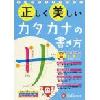 [книга@/ журнал ]/ правильно прекрасный katakana. манера письма мама ......! год немного ~ начальная школа младшие классы / ребенок образование изучение ./ сборник работа 