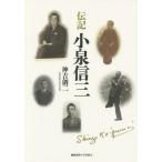 【送料無料】[本/雑誌]/伝記小泉信三/神吉創二/著