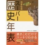[書籍のメール便同梱は2冊まで]/[本/雑誌]/中学社会スーパー歴史年表 (シグマベスト)/下地英樹/著