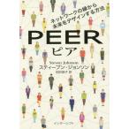 [本/雑誌]/ピア ネットワークの縁から未来をデザインする方法 / 原タイトル:Future Perfect/スティ