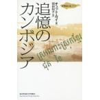 [ бесплатная доставка ][книга@/ журнал ]/... Камбоджа ( история. остров Азия )/chuto* kai / работа холм рисовое поле ../ перевод 