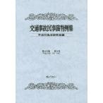 [ бесплатная доставка ][книга@/ журнал ]/ транспорт авария гражданские дела . штамп пример сборник no. 46 шт no. 3 номер / не закон line поэтому закон изучение ./ сборник 