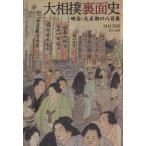 [ бесплатная доставка ][книга@/ журнал ]/ большой сумо задняя поверхность история Meiji * Taisho период. . 100 длина / запад . превосходящий ./ работа 