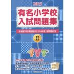 [ бесплатная доставка ][книга@/ журнал ]/ знаменитый начальная школа вступительный экзамен рабочая тетрадь 2015volume... образование изучение место /..