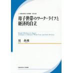 [本/雑誌]/母子世帯のワーク・ライフと経済的自立 (労働政策研究・研修機構研究双書)/周燕飛/著