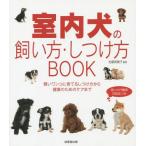 [本/雑誌]/室内犬の飼い方・しつけ方BOOK/佐藤真貴子/監修