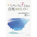 Yahoo! Yahoo!ショッピング(ヤフー ショッピング)[本/雑誌]/いじめによる子どもの自死をなくしたい/早稲田大学教師教育研究所/監修 近藤庄一/編著 安達昇/編著