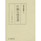 【送料無料】[本/雑誌]/片桐石州茶書 (茶湯古典叢書)/片桐石州/〔著〕 谷晃/校訂 矢ケ崎善太郎/校訂