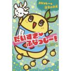 [本/雑誌]/だいすき・ふなっしー! ふなっしーと迷子の子犬 (集英社みらい文庫)/ふなっし監修 神埜明美/著 アップライト/絵