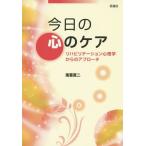 [本/雑誌]/今日の心のケア リハビリテーション心理学からのアプローチ/南雲直二/著