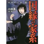 [本/雑誌]/強制除霊師・斎 因縁の家系 (ぶんか社コミックス)/小林薫/著 / 斎 監修(コミックス)