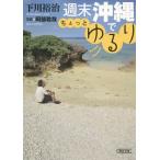 [本/雑誌]/週末沖縄でちょっとゆるり (朝日文庫)/下川裕治/著(文庫)