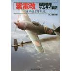 [本/雑誌]/「紫電改」戦闘機隊サムライ戦記 海軍航空隊戦記 (光人社NF文庫)/「丸」編集部/編(文庫)