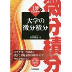 【送料無料】[本/雑誌]/1冊でマスター大学の微分積分/石井俊全/著