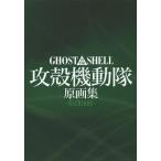 [книга@/ журнал ]/GHOST IN THE SHELL Ghost in the Shell сборник оригинальных рисунков -Archives-/ MAG Garden ( монография * Mucc )