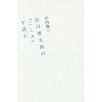 [книга@/ журнал ]/ Tanikawa Shuntaro. [ здесь .]. читать /. внутри Shuzo / работа 