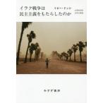 【送料無料】[本/雑誌]/イラク戦争は民主主義をもたらしたのか / 原タイトル:IRAQ/トビー・ドッジ/〔著