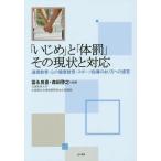 [本/雑誌]/「いじめ」と「体罰」その現状と対応 道徳教育・心の健康教育・スポーツ指導のあり方への提言/冨永良喜/編著 森田啓之/編著 兵庫教育大学企