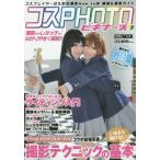 [本/雑誌]/コスPHOTOビギナーズ コスプレイヤーのための撮影How to本機材&amp;撮影ガイド (ホビージャパンMOOK)/ホビージャパン(単行