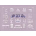 【送料無料】[本/雑誌]/建築講義要録 / 原タイトル:Precis des Lecons d’Architecture donnees a l’Ecole Ro