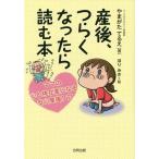 [本/雑誌]/産後、つらくなったら読む本 ママの心と体が楽になる安心産後ケア/やまがたてるえ/著 ほりみき/絵
