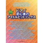 [книга@/ журнал ]/ фортепьяно начинающий. идол хит songs(.... фортепьяно * Solo )/sinko- музыка * развлечение 