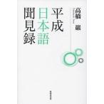 [книга@/ журнал ]/ эпоха Heisei японский язык . видеть запись / высота ../ работа 
