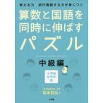 [本/雑誌]/算数と国語を同時に伸ばすパズル 考える力試行錯誤する力が身につく 中級編 小学校全学年用/宮本哲也/
