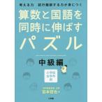 [書籍のゆうメール同梱は2冊まで]/[本/雑誌]/算数と国語を同時に伸ばすパズル 考える力試行錯誤する力が身につく 中級編 小学校全学年用/宮本哲也/