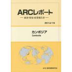 【送料無料】[本/雑誌]/カンボジア 2014/15年版 (ARCレポート:経済・貿易・産業報告書)/ARC国別情勢研究会/編集