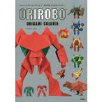 [本/雑誌]/オリロボオリガミソルジャー 切らずに1枚で折るオリガミロボット/フチモトムネジ/著