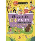 [本/雑誌]/頭のいい子を育てる日本のおはなし ハンディタイプ おでかけに最適!軽くて持ち運びやすい (頭のいい子を育てるおはなし366ベストセレクト90)/