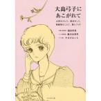 [本/雑誌]/大島弓子にあこがれて お茶をのんで、散歩をして、修羅場をこえて、猫とくらす/福田里香/著 藤本由香里/