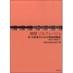 【送料無料】[本/雑誌]/展開ソルフェージュ 初・中級者のための視唱課題集〈手拍子・伴奏付き〉 (ソルフェージュ教育ライブラリー)/桐朋学園音楽部門/編