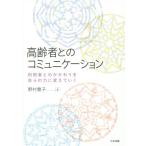 【送料無料選択可】[本/雑誌]/高齢者とのコミュニケーション 利用者とのかかわりを自らの力に変えていく/野村豊子/著