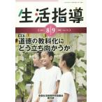 [本/雑誌]/生活指導 No.715(2014-8/9月号)/全国生活指導研究協議会編集部/編集
