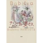 【送料無料】[本/雑誌]/チェコのお婆さん / 原タイトル:Babi ka(重訳)/ボジェナ・ニェムツォヴァ原作 源哲麿/訳