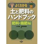 [本/雑誌]/よくわかる土と肥料のハンドブック 肥料・施肥編/全国農業協同組合連合会(JA全農)肥料農薬部/編