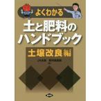 [書籍のメール便同梱は2冊まで]/【送料無料選択可】[本/雑誌]/よくわかる土と肥料のハンドブック 土壌改良編/全国農業協同組合連合会(JA全農)肥料
