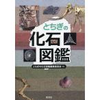 [книга@/ журнал ]/ Tochigi. окаменелость иллюстрированная книга / Tochigi. окаменелость иллюстрированная книга редактирование комитет / сборник 