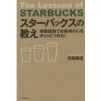 [本/雑誌]/スターバックスの教え 感動経験でお客様の心をギュッとつかむ!/目黒勝道/著