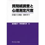 [本/雑誌]/質問紙調査と心理測定尺度 計画から実施・解析まで/宮本聡介/編 宇井美代子/編