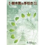 [書籍のメール便同梱は2冊まで]/【送料無料】[本/雑誌]/最新・樹木医の手引き/日本緑化センター