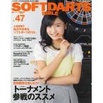 [本/雑誌]/ソフトダーツ・バイブル vol.47 (サンエイムック)/マッコイワークス
