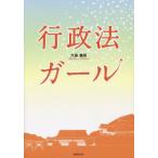 [本/雑誌]/行政法ガール/大島義則/著